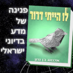 אלמוג בן נתן סופר מדע בדיוני