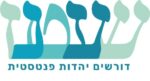 שעטנז: דורשים יהדות פנטסטית